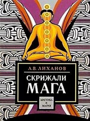 cover image of Скрижали мага